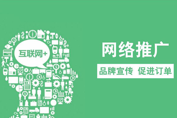 什么是網(wǎng)絡推廣?該怎樣進行內蒙古全網(wǎng)包年推廣？
