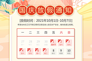 云搜網(wǎng)絡(luò)--國慶節(jié)放假通知