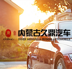 內(nèi)蒙古久鼎汽車(chē)科技有限公司