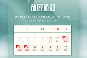 云搜網(wǎng)絡(luò)--清明節(jié)放假通知