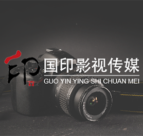 內(nèi)蒙古國印文化傳媒有限公司